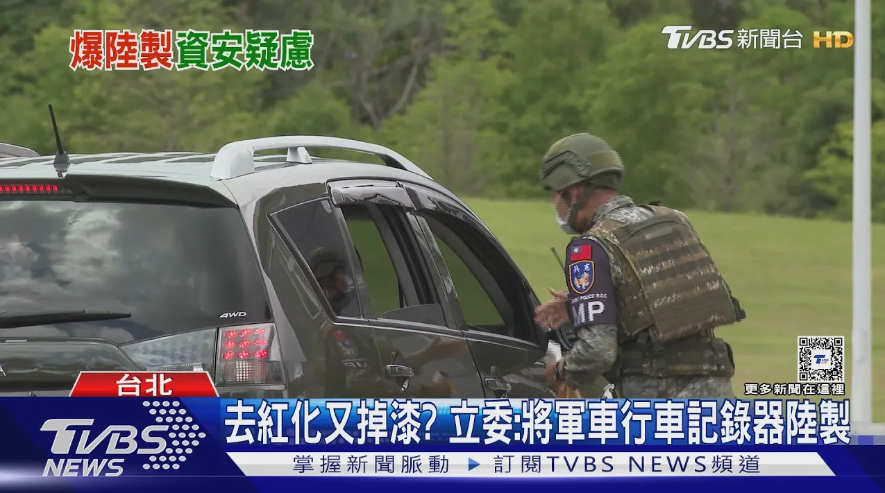 去紅化又掉漆? 立委:將軍車行車記錄器陸製｜TVBS新聞