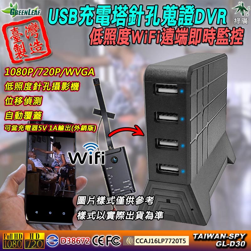 GL-D30 USB充電塔 1080P 遠端 低照度針孔密錄蒐證DVR