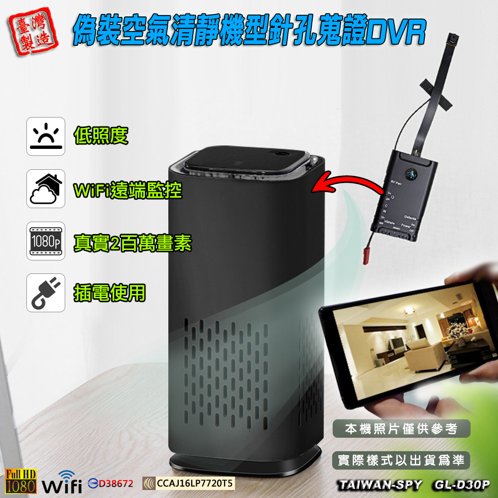 GL-D30 空氣清淨機 4K WiFi(P2P) / 1080P遠端 針孔密錄蒐證DVR