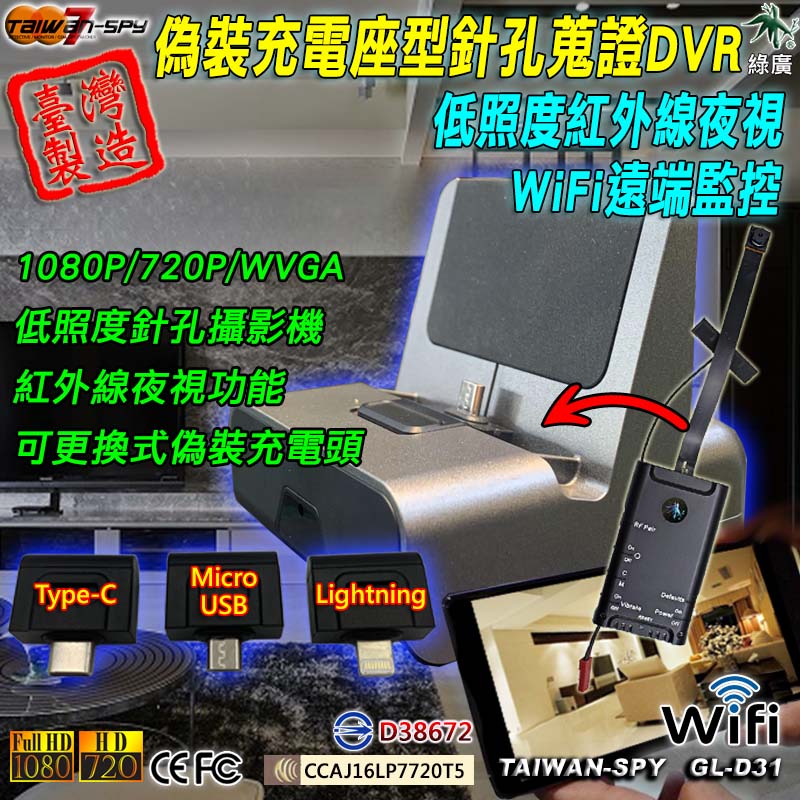 GL-D31 充電座型 1080P 遠端 低照度針孔密錄蒐證DVR 居家監控 家暴蒐證 商場監控