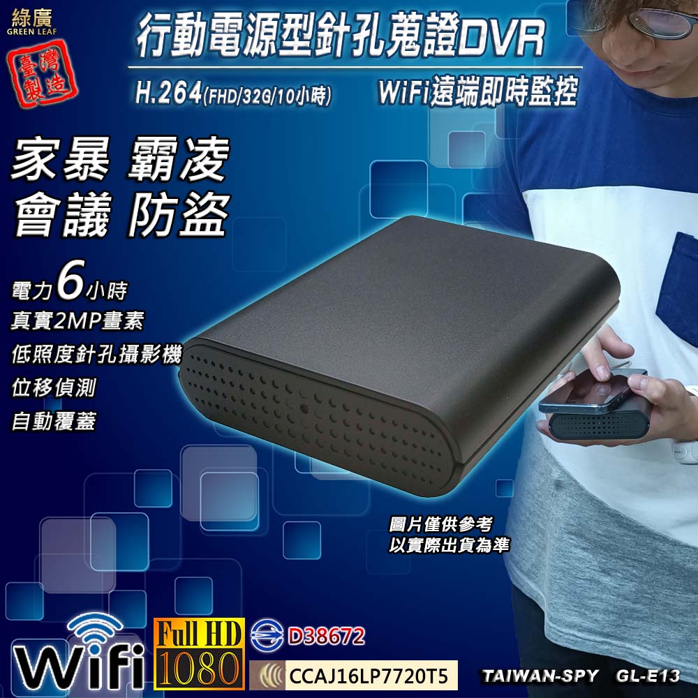 GL-E13 行動電源型 遠端 1080P 低照度針孔祕錄DVR