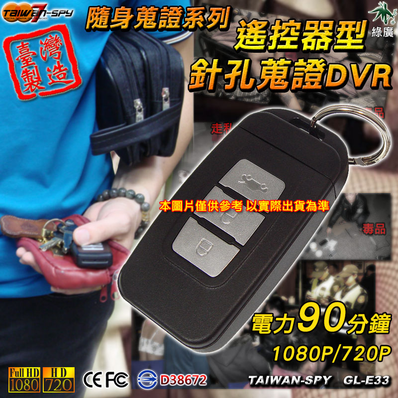 GL-E33 汽車遙控器型 1080P 針孔祕錄DVR