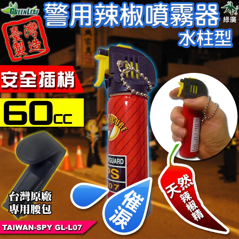 GL-L07 水柱狀 防狼噴霧器 60ml 可噴3公尺