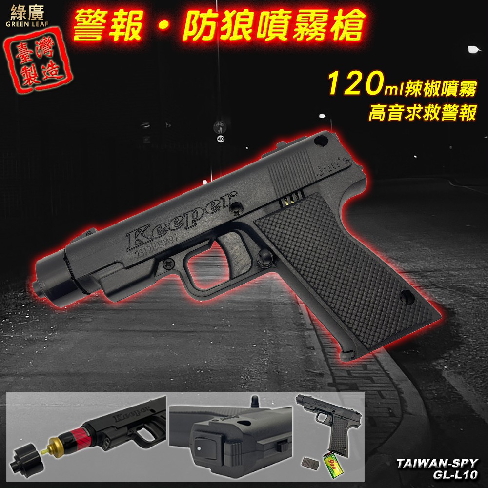 GL-L10 水霧狀 槍型防狼噴霧器 救警報器 25ml