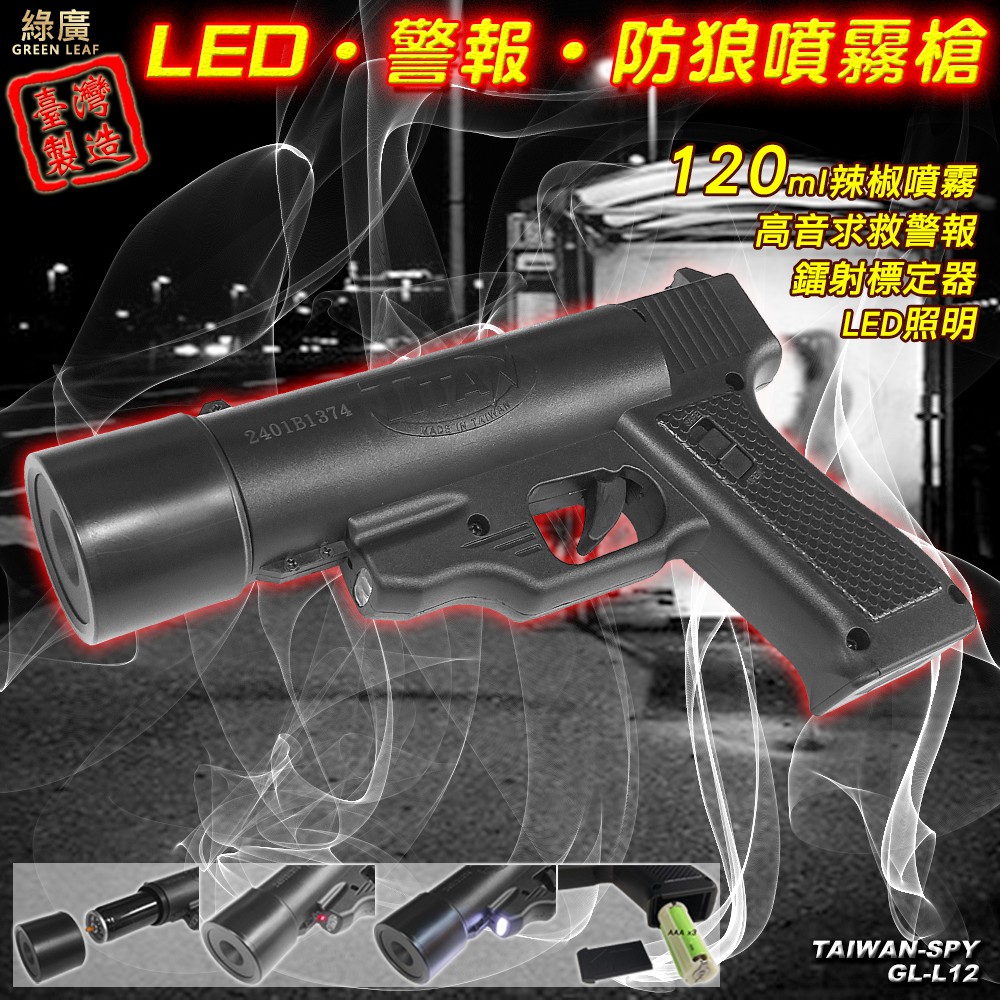 GL-L12 水霧狀 槍型防狼噴霧器 求救警報器 LED照明 120ml