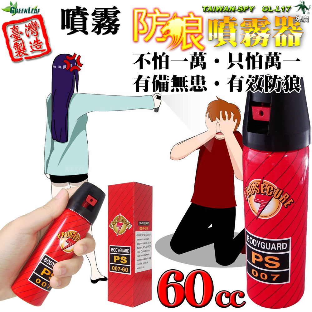 GL-L17 水霧狀 防狼噴霧器 60ml 