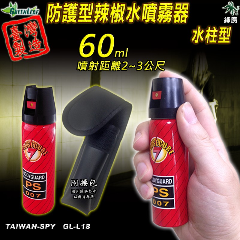 GL-L18 水柱狀 警用防護型辣椒噴霧器 60ml 可噴3公尺