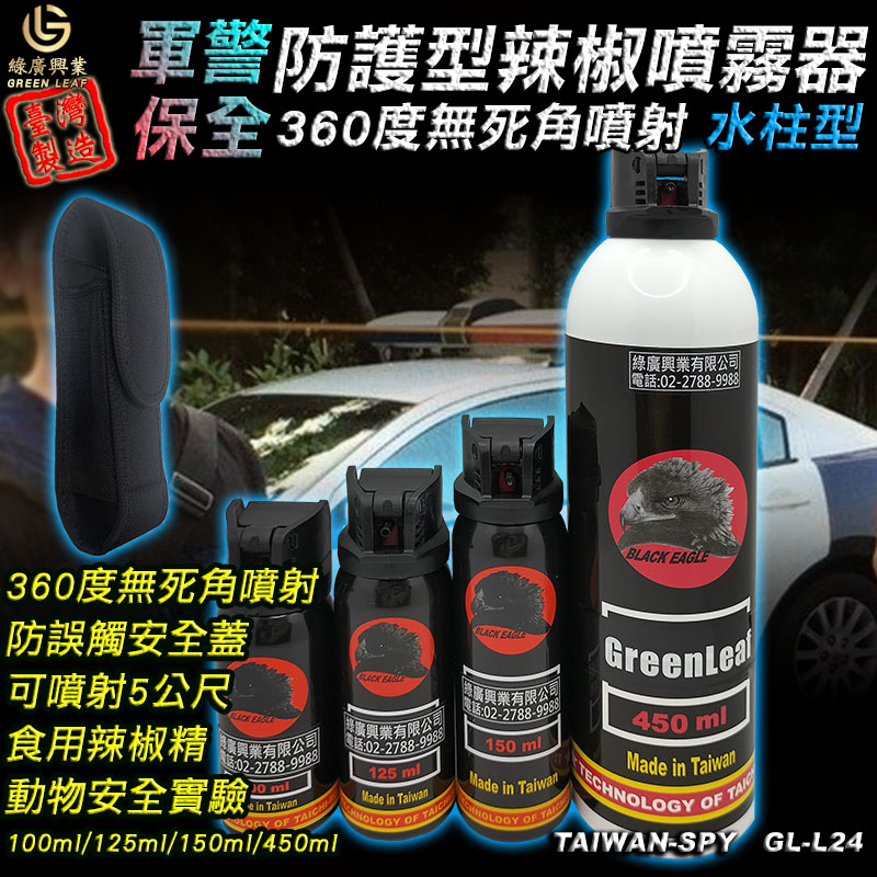 GL-L24 警用 水柱狀辣椒噴霧器 100ml 125ml 150ml 450ml 任意360度噴射 3~5公尺